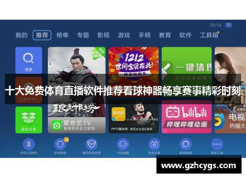 十大免费体育直播软件推荐看球神器畅享赛事精彩时刻