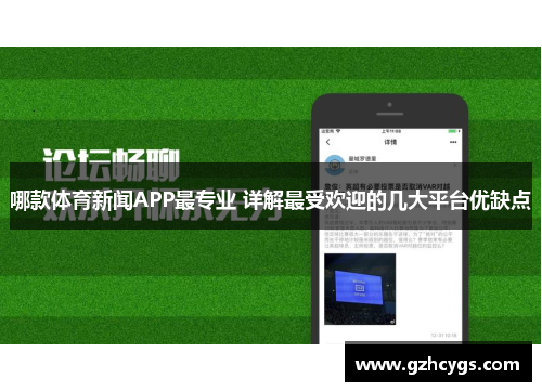 哪款体育新闻APP最专业 详解最受欢迎的几大平台优缺点