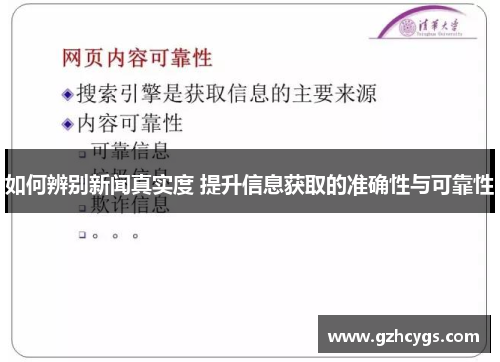 如何辨别新闻真实度 提升信息获取的准确性与可靠性