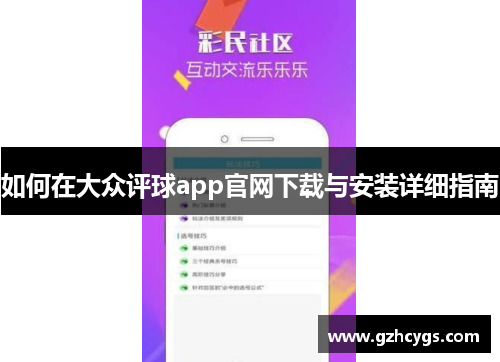 如何在大众评球app官网下载与安装详细指南