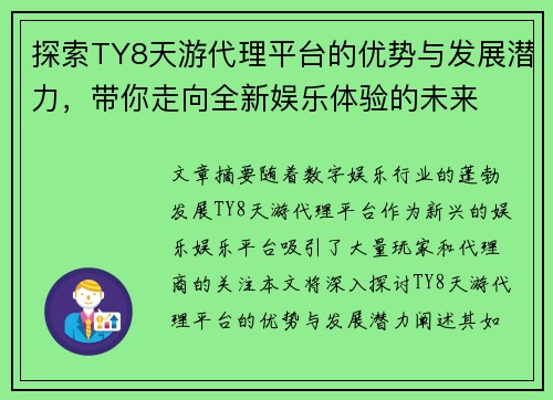 探索TY8天游代理平台的优势与发展潜力，带你走向全新娱乐体验的未来