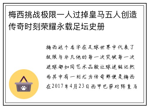 梅西挑战极限一人过掉皇马五人创造传奇时刻荣耀永载足坛史册