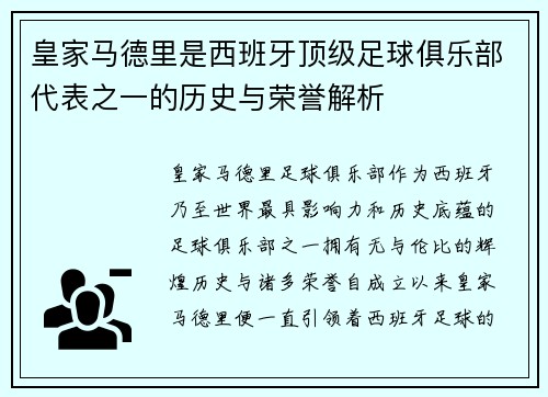 皇家马德里是西班牙顶级足球俱乐部代表之一的历史与荣誉解析