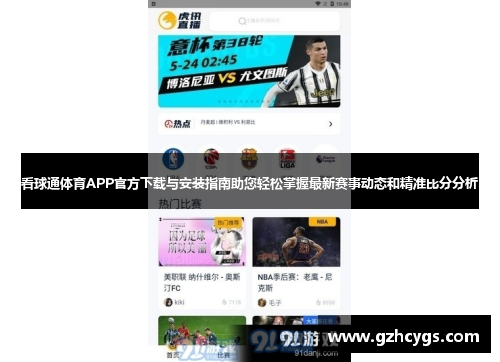 看球通体育APP官方下载与安装指南助您轻松掌握最新赛事动态和精准比分分析