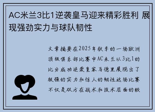 AC米兰3比1逆袭皇马迎来精彩胜利 展现强劲实力与球队韧性