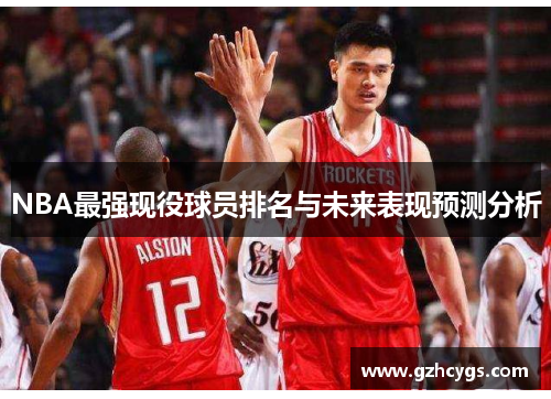 NBA最强现役球员排名与未来表现预测分析