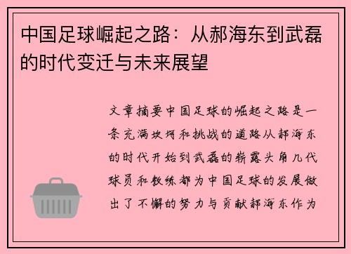 中国足球崛起之路：从郝海东到武磊的时代变迁与未来展望