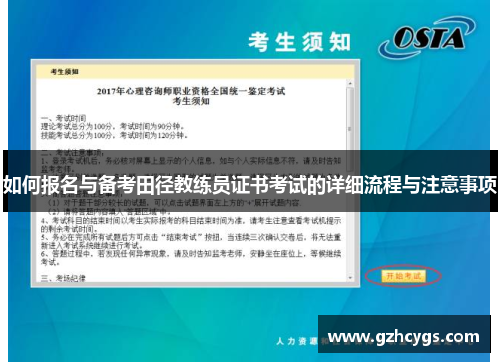 如何报名与备考田径教练员证书考试的详细流程与注意事项