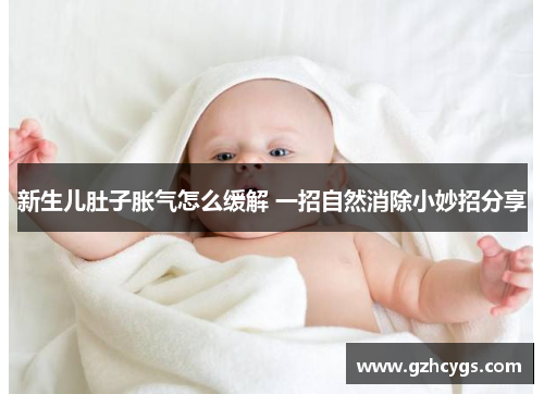 新生儿肚子胀气怎么缓解 一招自然消除小妙招分享