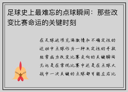 足球史上最难忘的点球瞬间：那些改变比赛命运的关键时刻