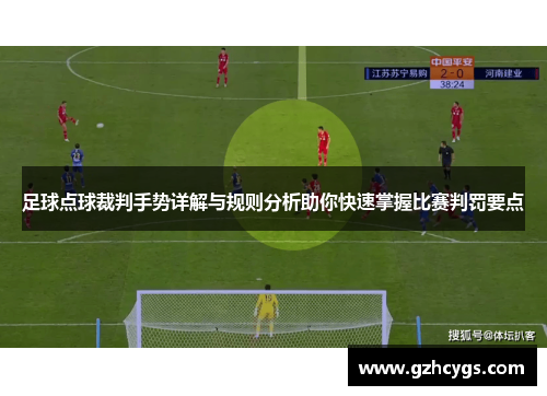 足球点球裁判手势详解与规则分析助你快速掌握比赛判罚要点