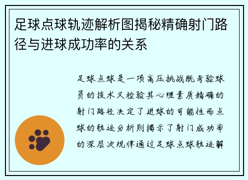 足球点球轨迹解析图揭秘精确射门路径与进球成功率的关系