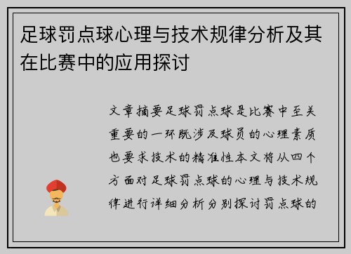 足球罚点球心理与技术规律分析及其在比赛中的应用探讨