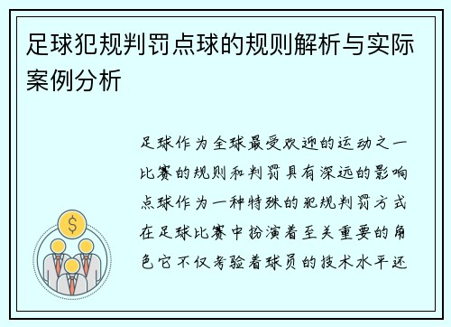 足球犯规判罚点球的规则解析与实际案例分析