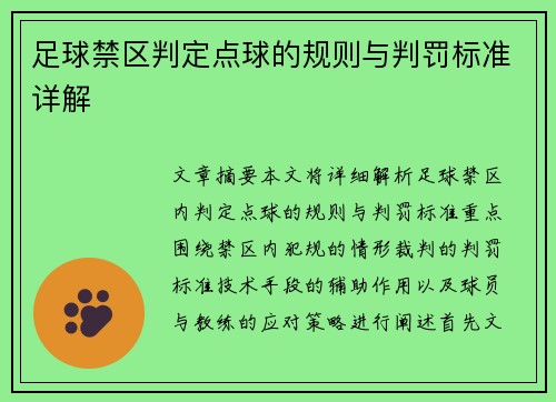 足球禁区判定点球的规则与判罚标准详解