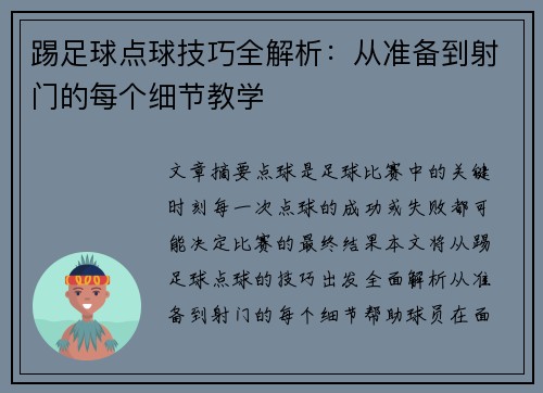 踢足球点球技巧全解析：从准备到射门的每个细节教学