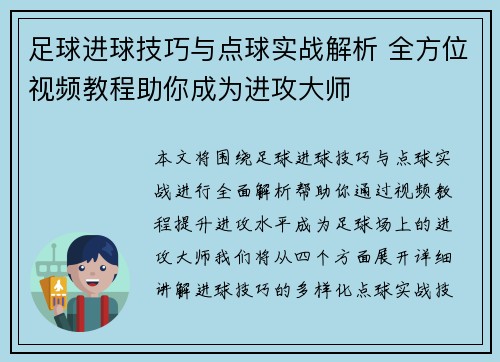 足球进球技巧与点球实战解析 全方位视频教程助你成为进攻大师