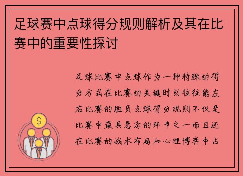 足球赛中点球得分规则解析及其在比赛中的重要性探讨