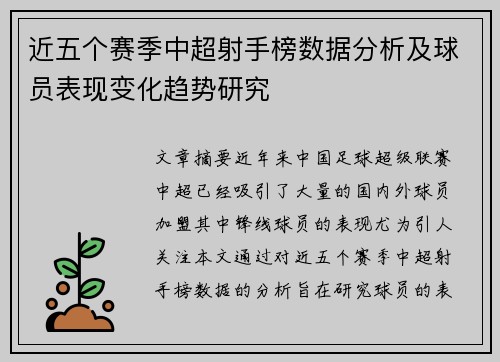 近五个赛季中超射手榜数据分析及球员表现变化趋势研究