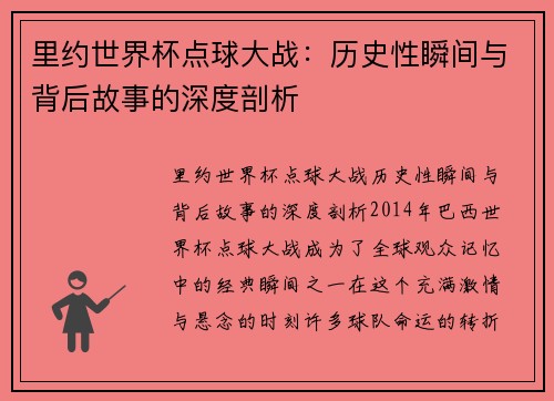 里约世界杯点球大战：历史性瞬间与背后故事的深度剖析