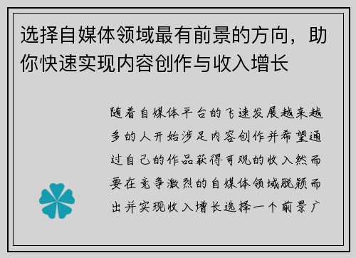 选择自媒体领域最有前景的方向，助你快速实现内容创作与收入增长