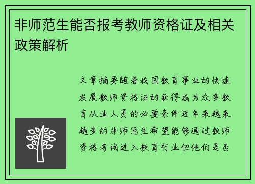 非师范生能否报考教师资格证及相关政策解析