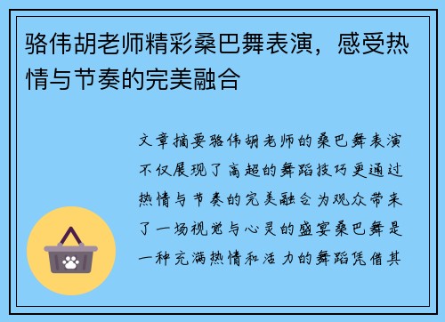 骆伟胡老师精彩桑巴舞表演，感受热情与节奏的完美融合