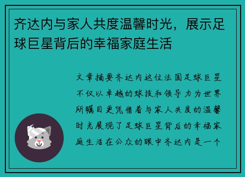 齐达内与家人共度温馨时光，展示足球巨星背后的幸福家庭生活