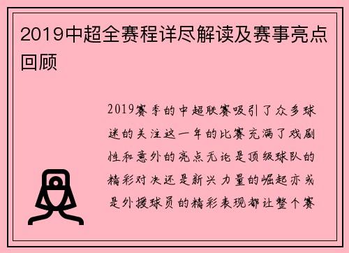 2019中超全赛程详尽解读及赛事亮点回顾