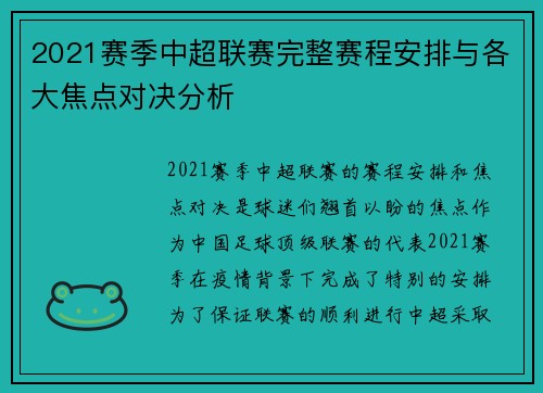 2021赛季中超联赛完整赛程安排与各大焦点对决分析