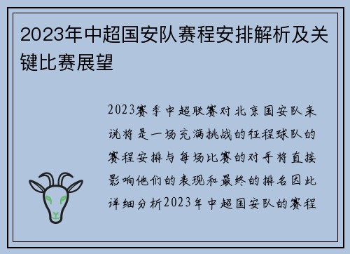 2023年中超国安队赛程安排解析及关键比赛展望