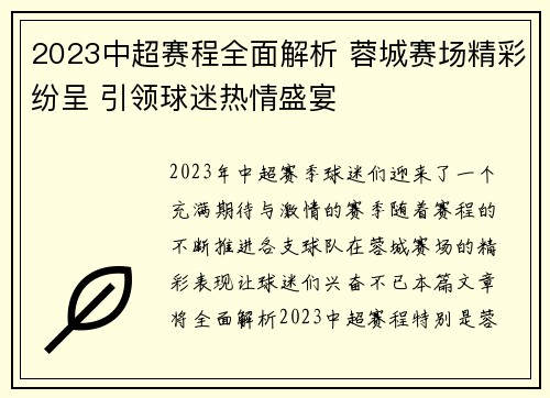 2023中超赛程全面解析 蓉城赛场精彩纷呈 引领球迷热情盛宴