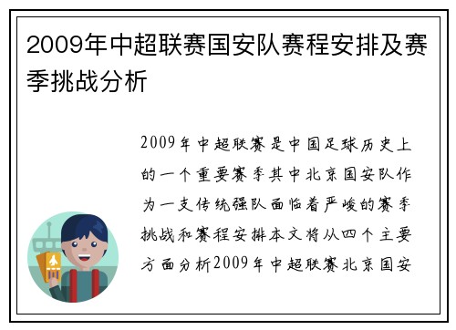 2009年中超联赛国安队赛程安排及赛季挑战分析