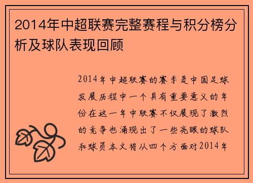 2014年中超联赛完整赛程与积分榜分析及球队表现回顾