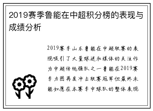 2019赛季鲁能在中超积分榜的表现与成绩分析