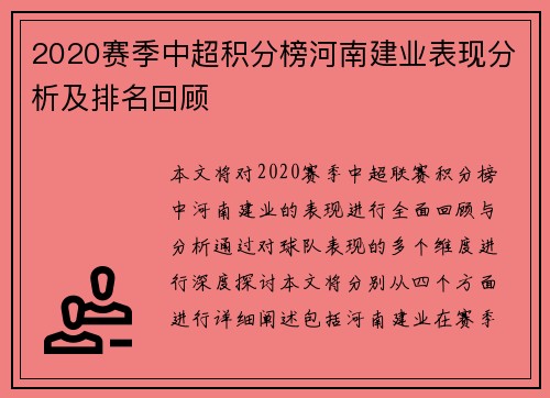 2020赛季中超积分榜河南建业表现分析及排名回顾