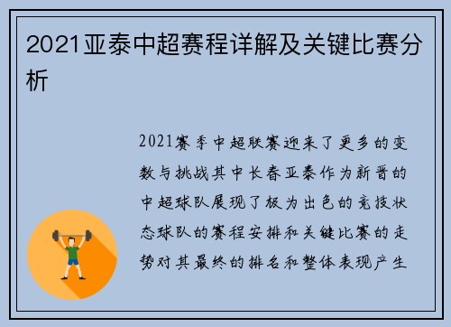 2021亚泰中超赛程详解及关键比赛分析