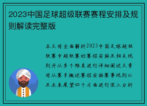 2023中国足球超级联赛赛程安排及规则解读完整版