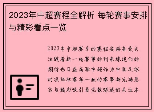 2023年中超赛程全解析 每轮赛事安排与精彩看点一览