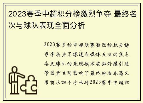 2023赛季中超积分榜激烈争夺 最终名次与球队表现全面分析