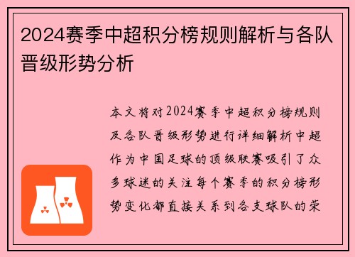 2024赛季中超积分榜规则解析与各队晋级形势分析