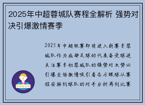 2025年中超蓉城队赛程全解析 强势对决引爆激情赛季