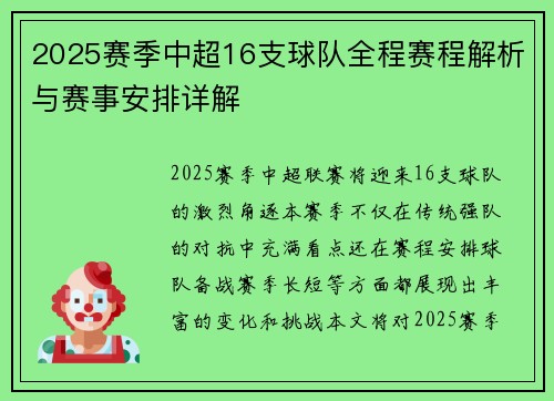 2025赛季中超16支球队全程赛程解析与赛事安排详解