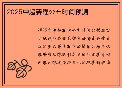 2025中超赛程公布时间预测