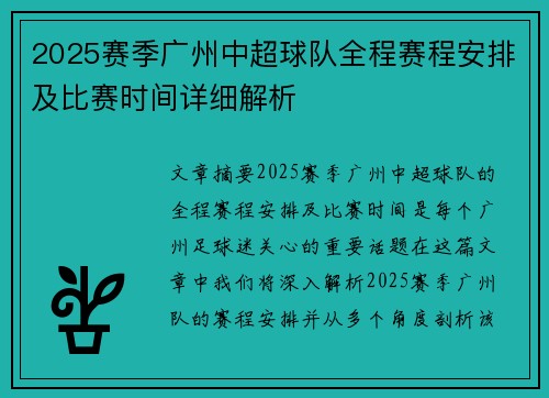 2025赛季广州中超球队全程赛程安排及比赛时间详细解析