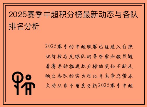 2025赛季中超积分榜最新动态与各队排名分析