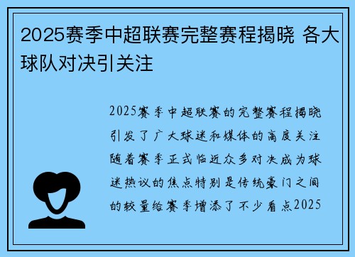 2025赛季中超联赛完整赛程揭晓 各大球队对决引关注