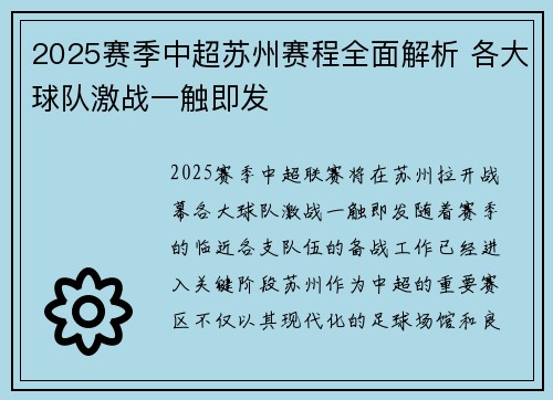 2025赛季中超苏州赛程全面解析 各大球队激战一触即发