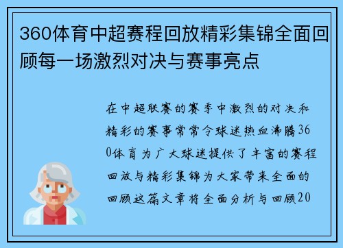 360体育中超赛程回放精彩集锦全面回顾每一场激烈对决与赛事亮点