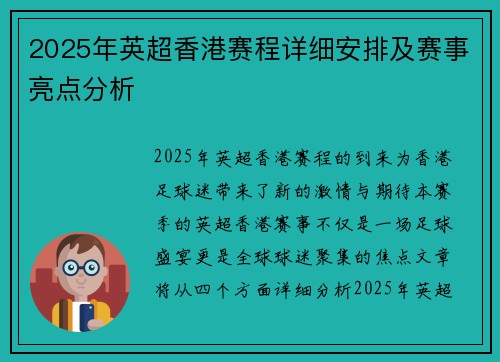 2025年英超香港赛程详细安排及赛事亮点分析